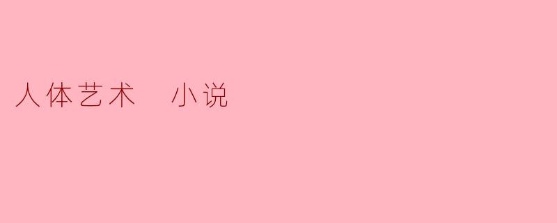 人体艺术 小说